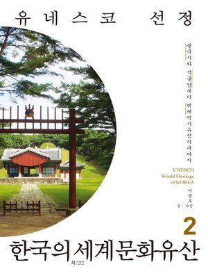 cover image of 유네스코 선정 한국의 세계문화유산 2 : 불국사와 석굴암부터 백제역사유적지구까지